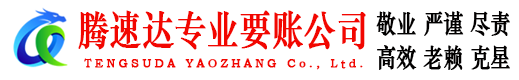 广丰腾速达要债公司